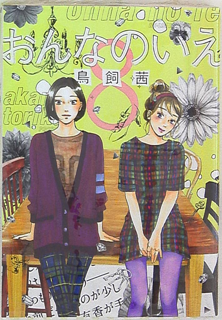 講談社 Dxkc 鳥飼茜 おんなのいえ 8 完 まんだらけ Mandarake