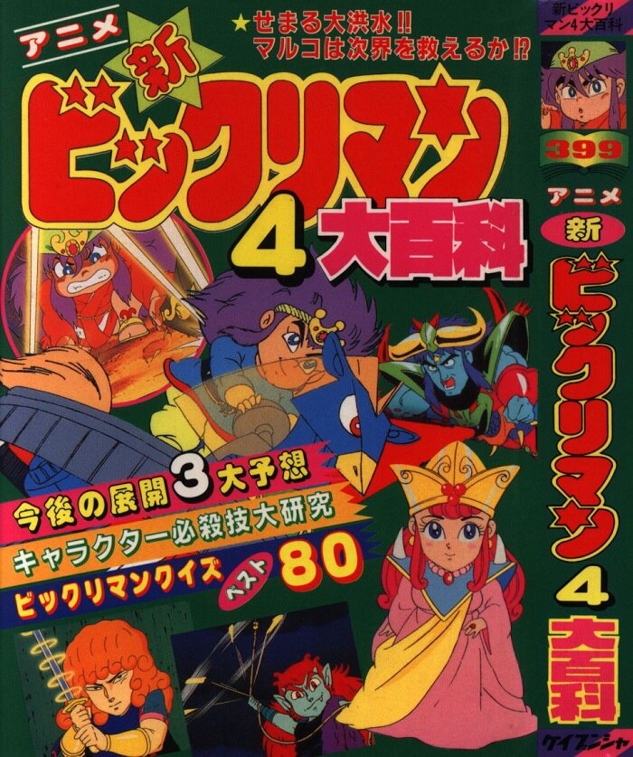 勁文社 ケイブンシャの大百科399 アニメ新ビックリマン4大百科 まんだらけ Mandarake