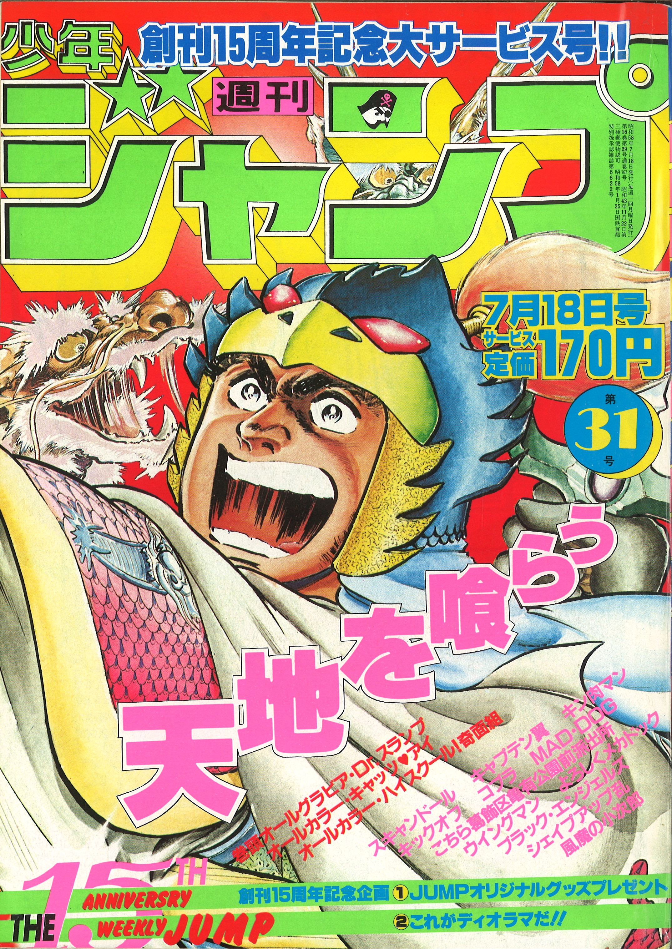 週刊少年ジャンプ 19年 昭和58年 31号 国会図書館欠号 15周年記念号 まんだらけ Mandarake