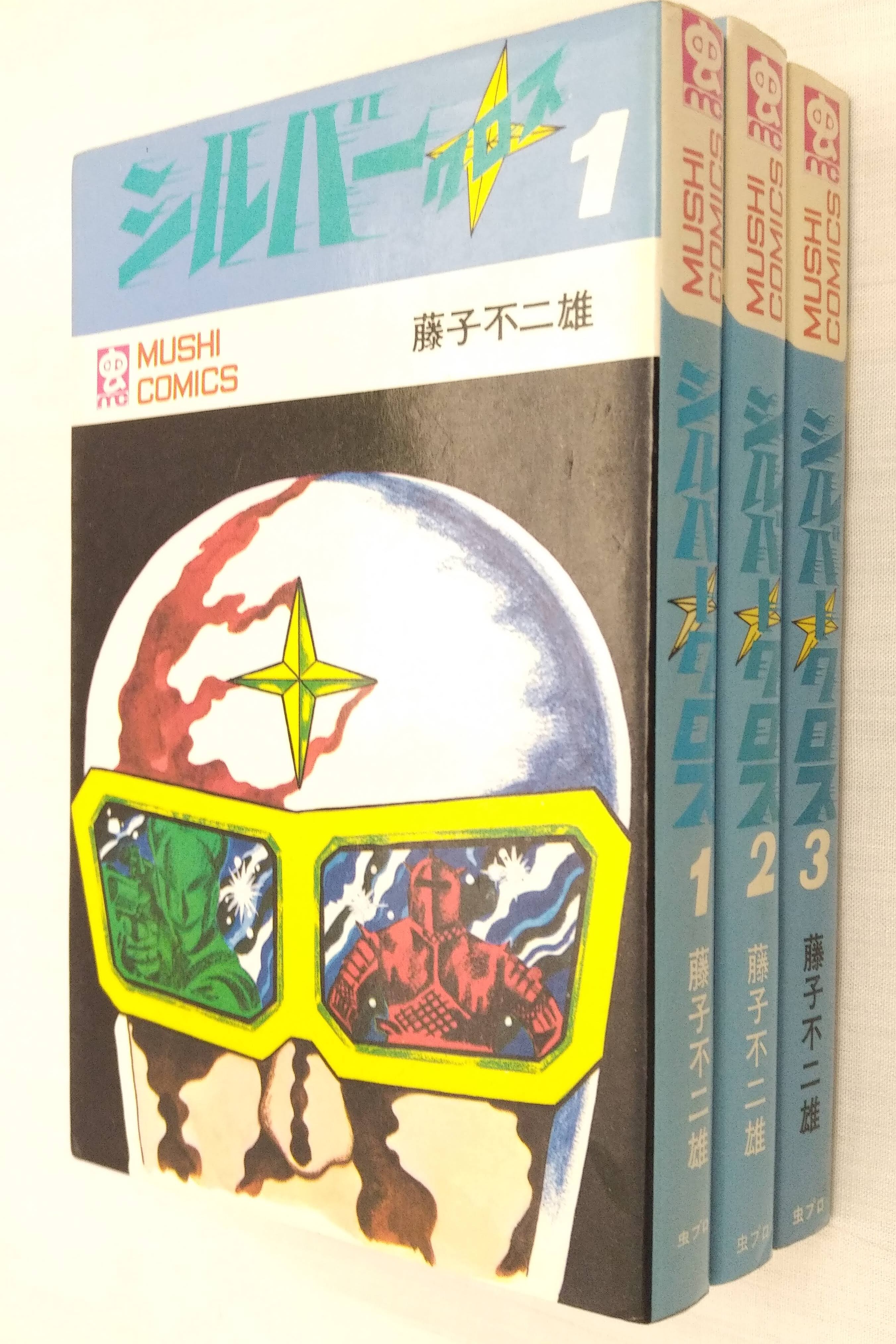 【希少】シルバークロス　全巻　初版　藤子不二雄シルバークロス
