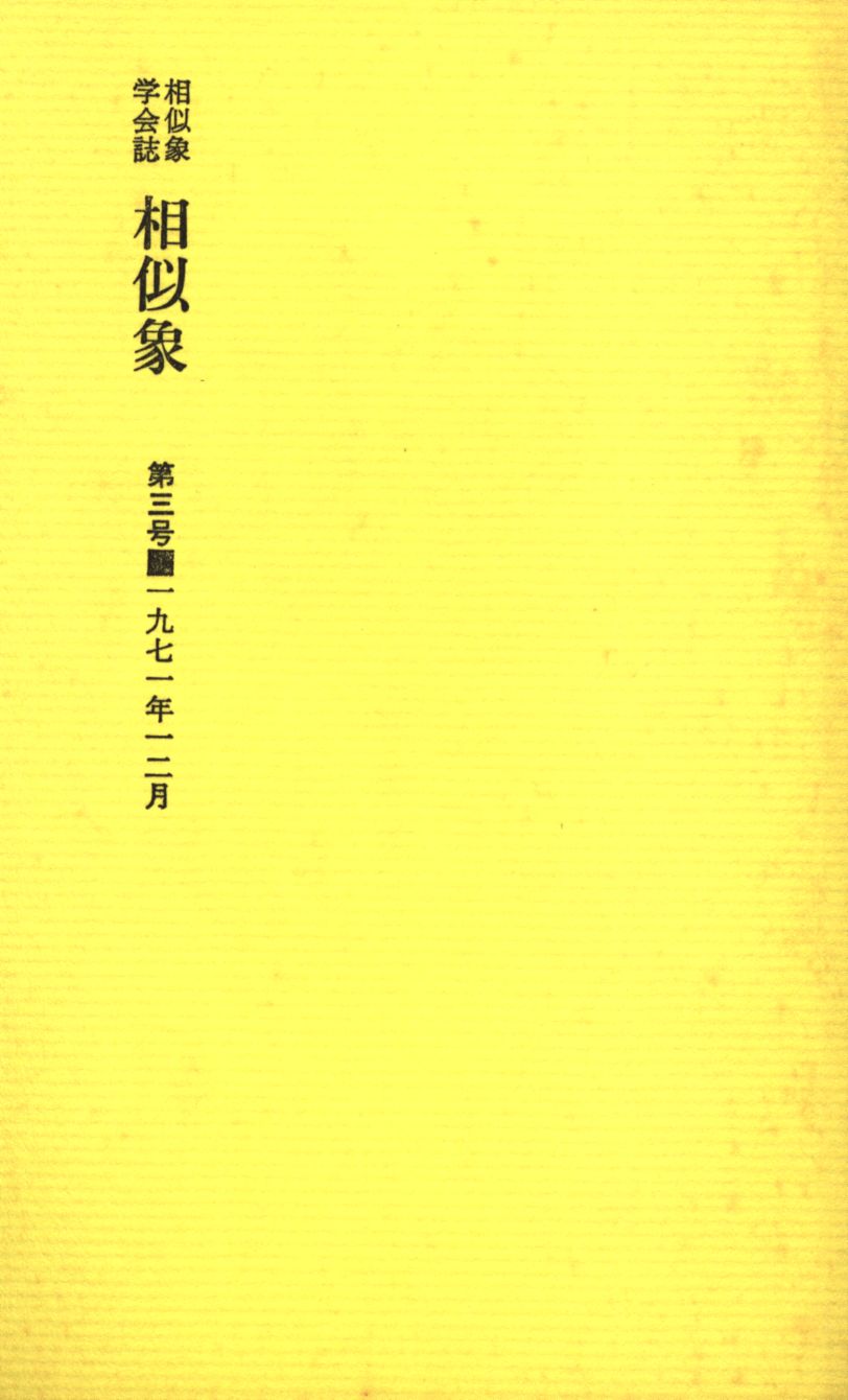 相似象学会誌 相似象 創刊号 （カタカムナ） 人文