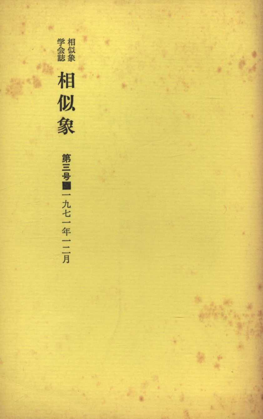 相似象学会誌 第十一号別冊 感受性について その1,3,4 補遺1,2,3,4