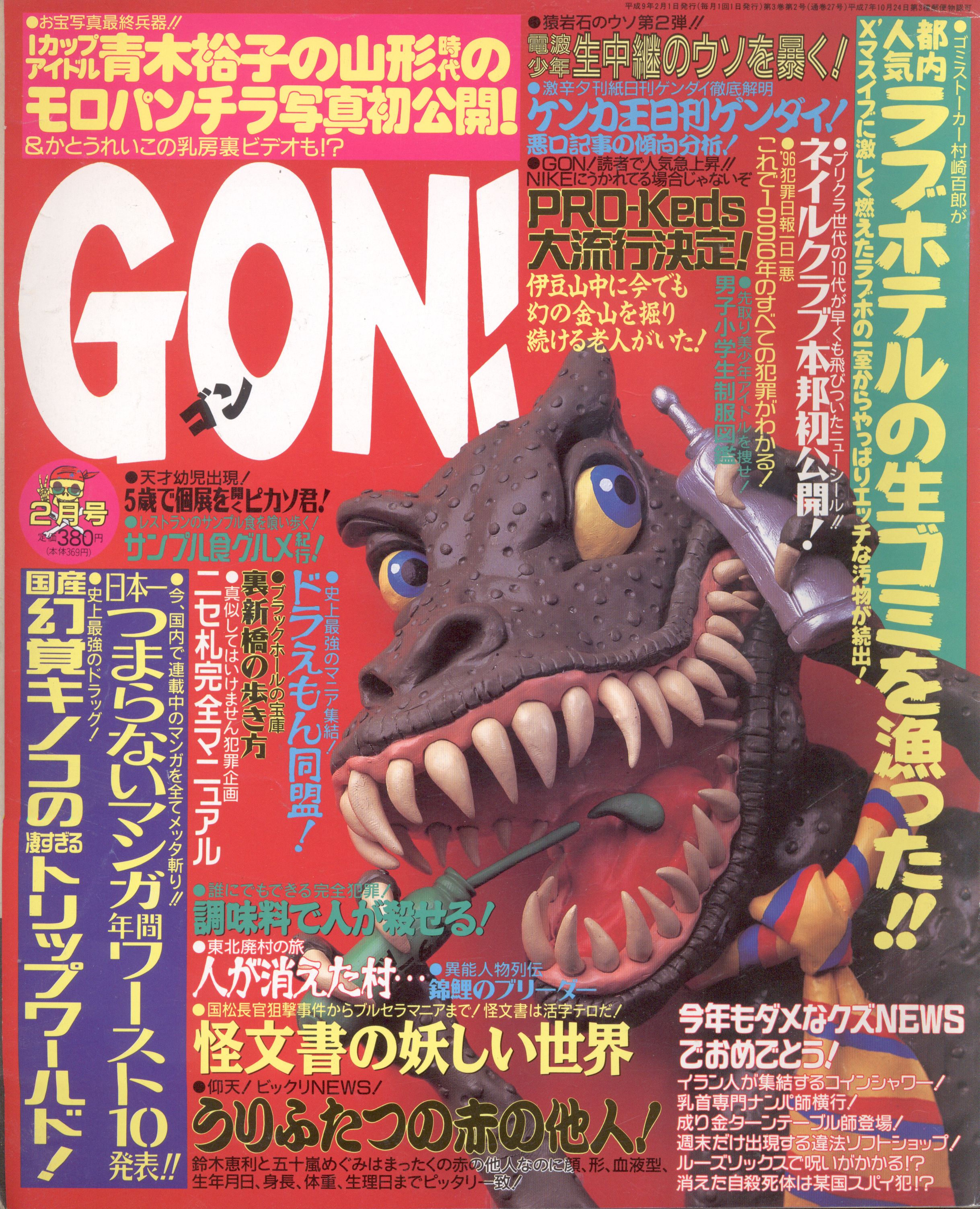 ミリオン出版 Super News Magazine Gon! 1997年2月号 | まんだらけ Mandarake