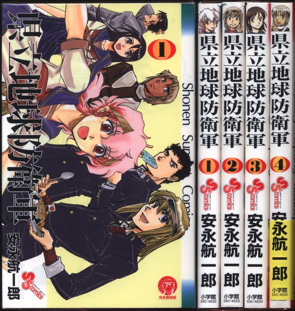 小学館 少年サンデーコミックス 安永航一郎 県立地球防衛軍 完全復刻版