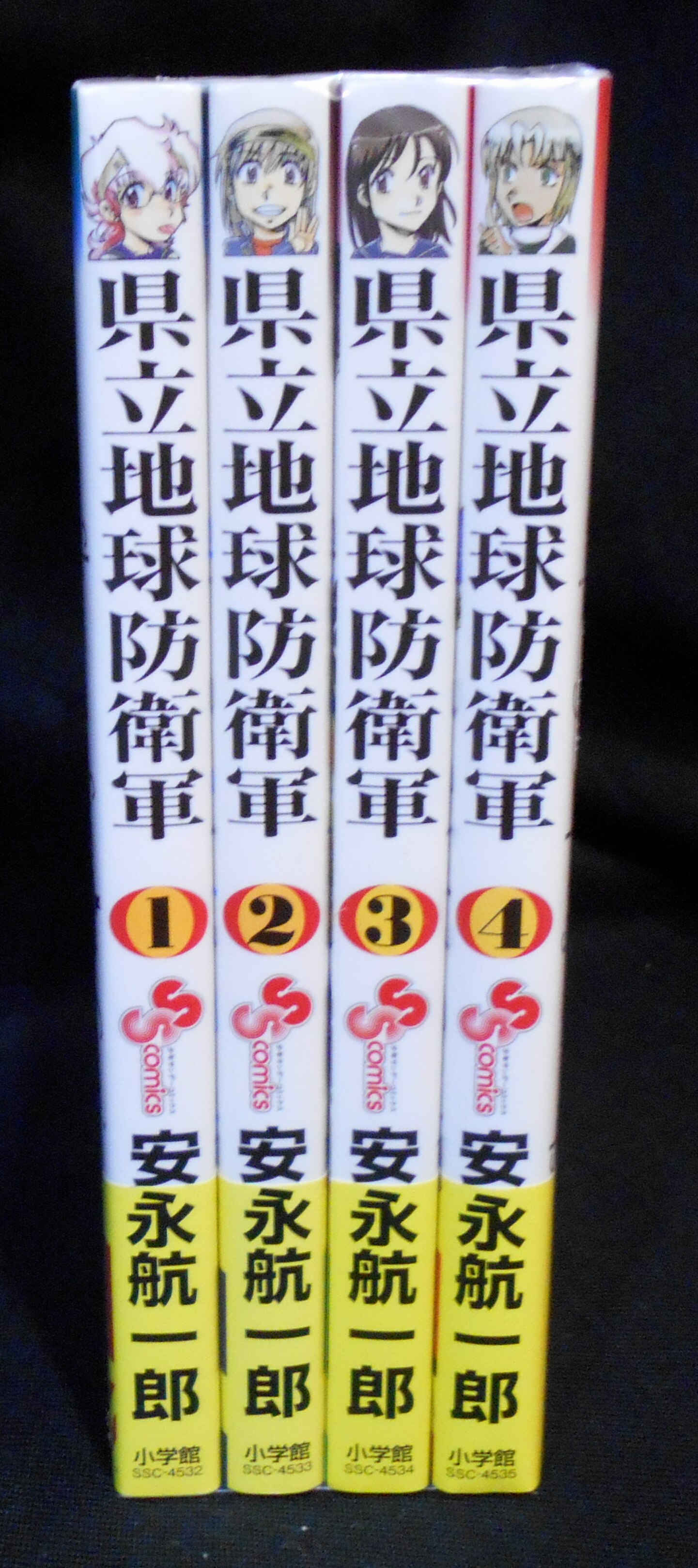小学館 少年サンデーコミックス 安永航一郎 県立地球防衛軍 完全復刻版