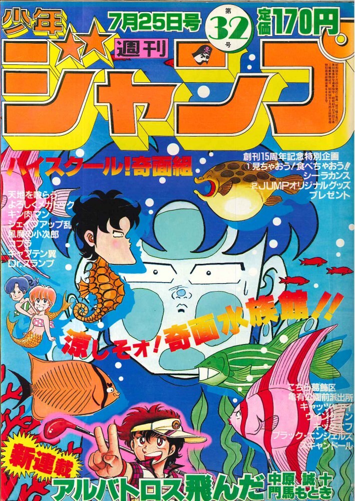 集英社 週刊少年ジャンプ 1983年(昭和58年)32号 | まんだらけ Mandarake