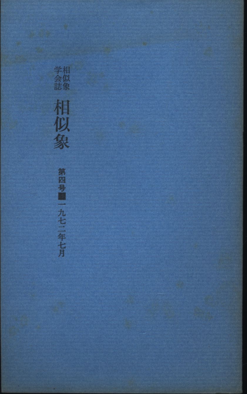 宇野多美恵 相似象学会誌 4 | まんだらけ Mandarake