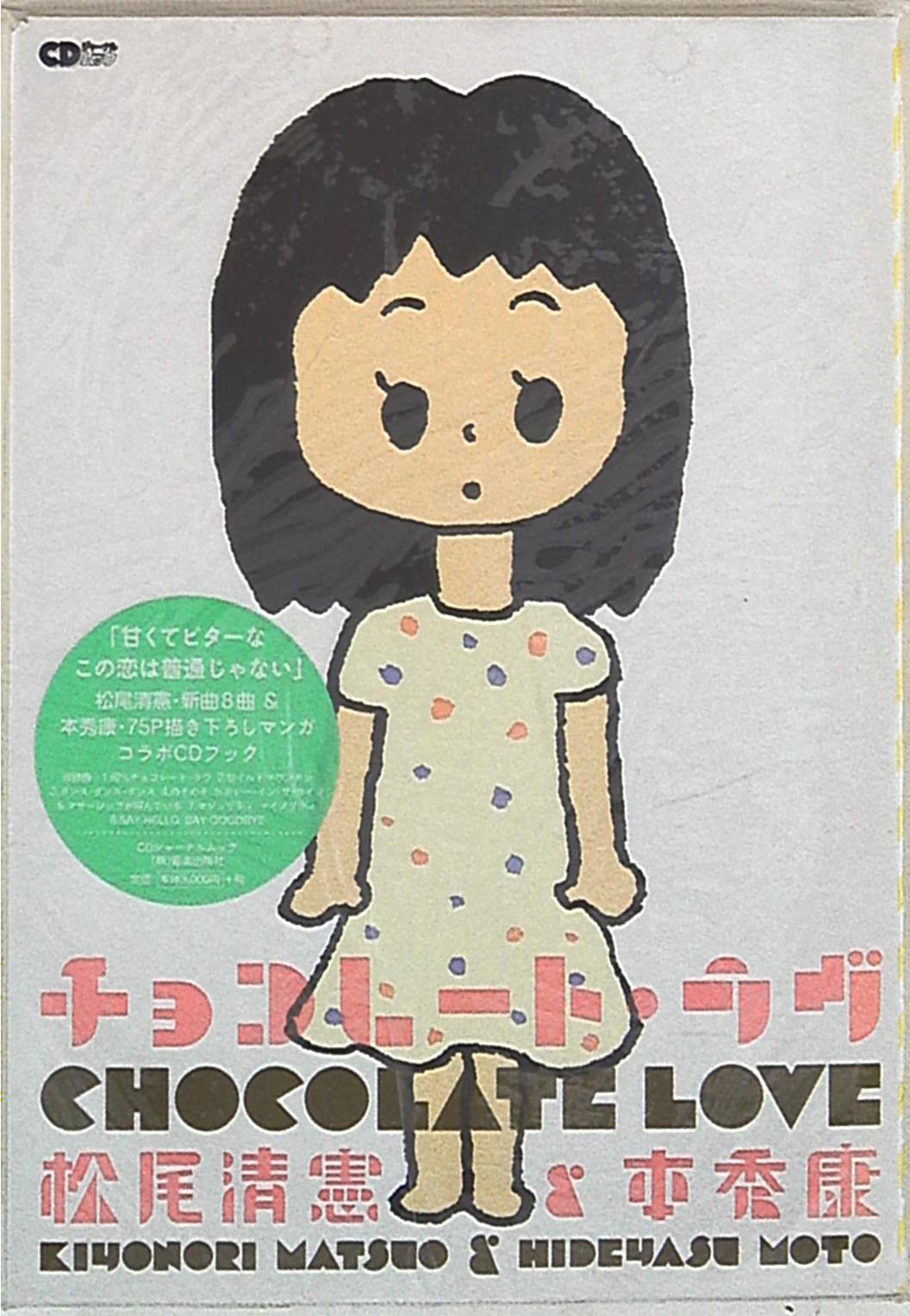 音楽出版社 本秀康 チョコレートラヴ