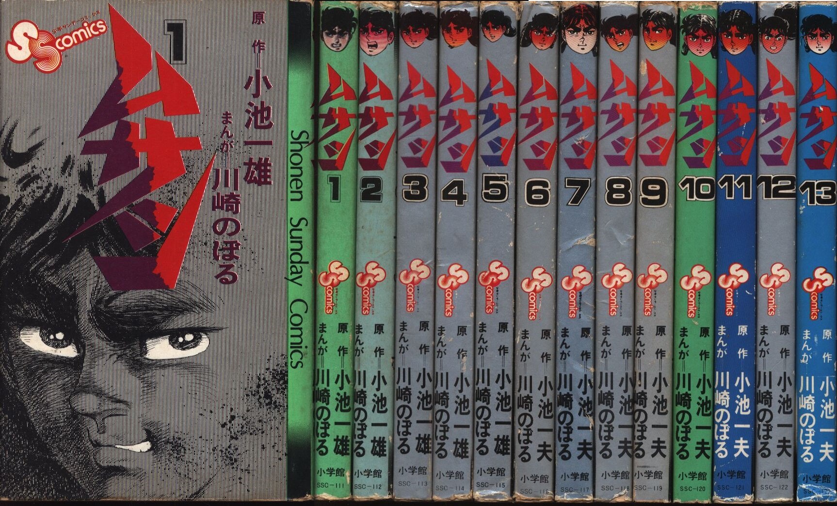 小学館 少年サンデーコミックス 川崎のぼる ムサシ全13巻 初版セット