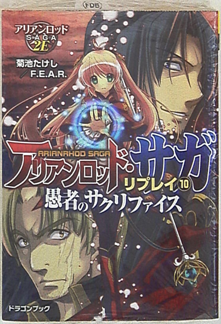 富士見ドラゴンブック 菊池たけし 愚者のサクリファイス アリアンロッド サガ リプレイ 10 まんだらけ Mandarake