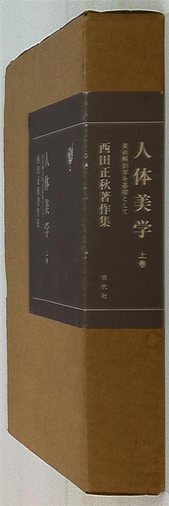 西田正秋著作集 西田正秋 人体美学 美術解剖学を基礎として 上