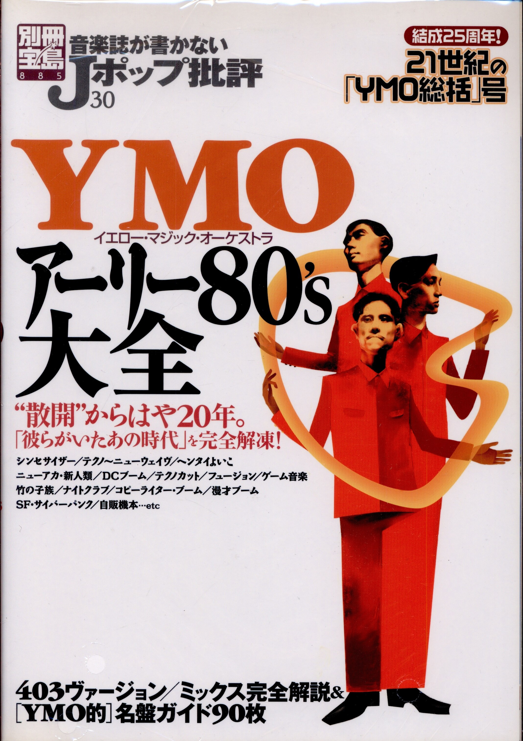 Bessatsu Takarajima 885 / J-pop criticism 30 YMO and early 80's