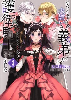 KADOKAWA Flow Comics Tatara Oi My Brother-in-Law Who Hates Me Became a Guard Knight Actually Drowned 3