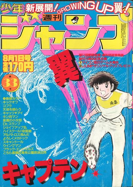 週刊少年ジャンプ 1983年(昭和58年)33号 表紙=高橋陽一『キャプテン翼