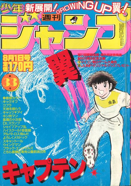 No3019/キャプテン翼 新連載 初号 週刊少年ジャンプ 1981年 18号