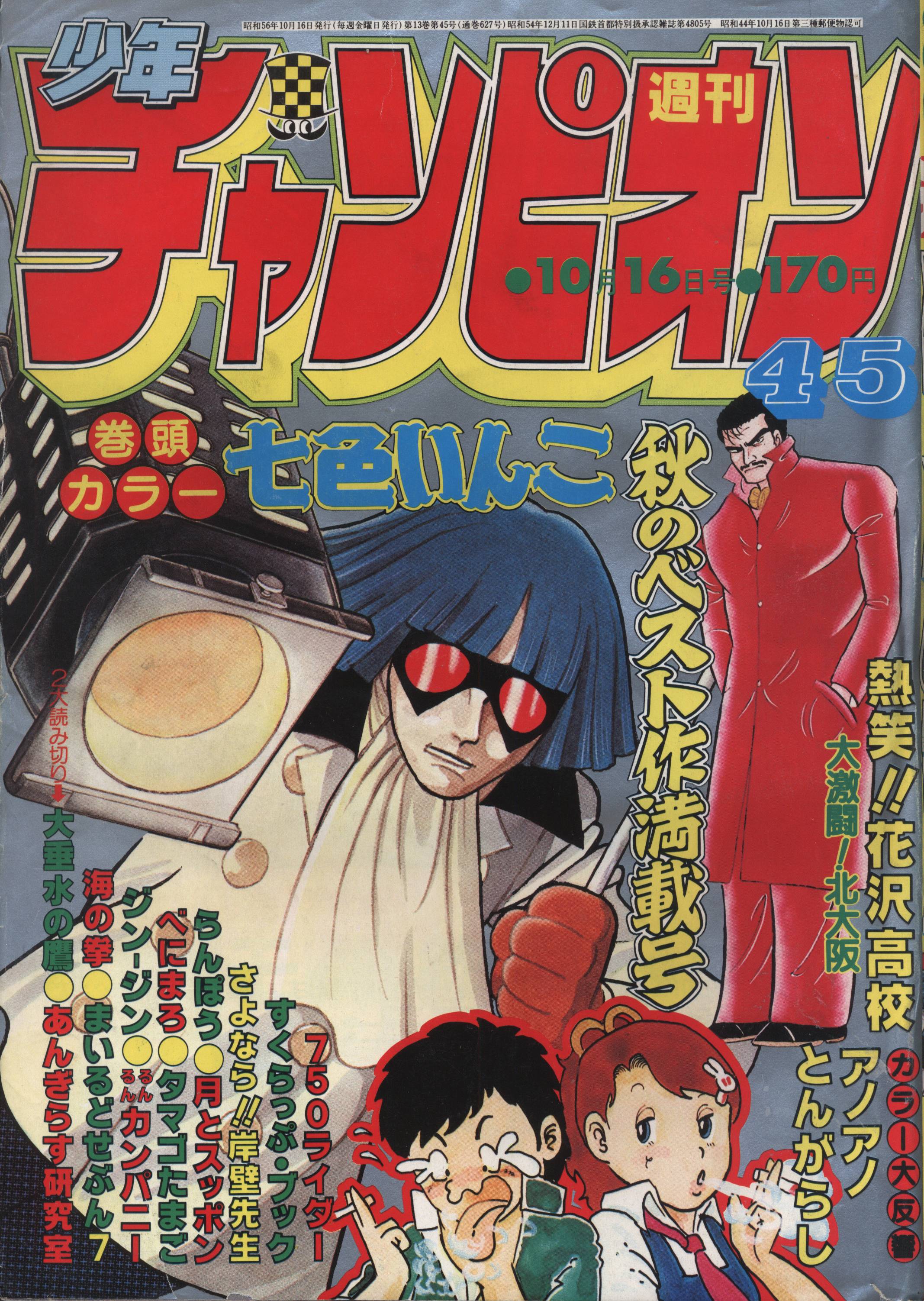 秋田書店 1981年 昭和56年 の漫画雑誌 週刊少年チャンピオン1981年 昭和56年 45 8145 まんだらけ Mandarake