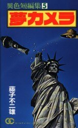 Mandarake 藤子不二雄異色短編集