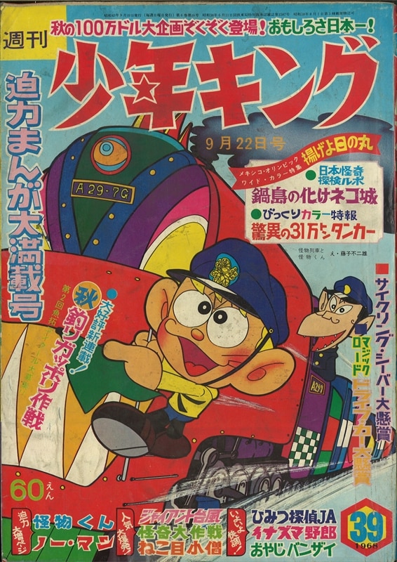 週刊少年キング68/39号 /※藤子不二雄「怪物くん」表紙 | まんだらけ