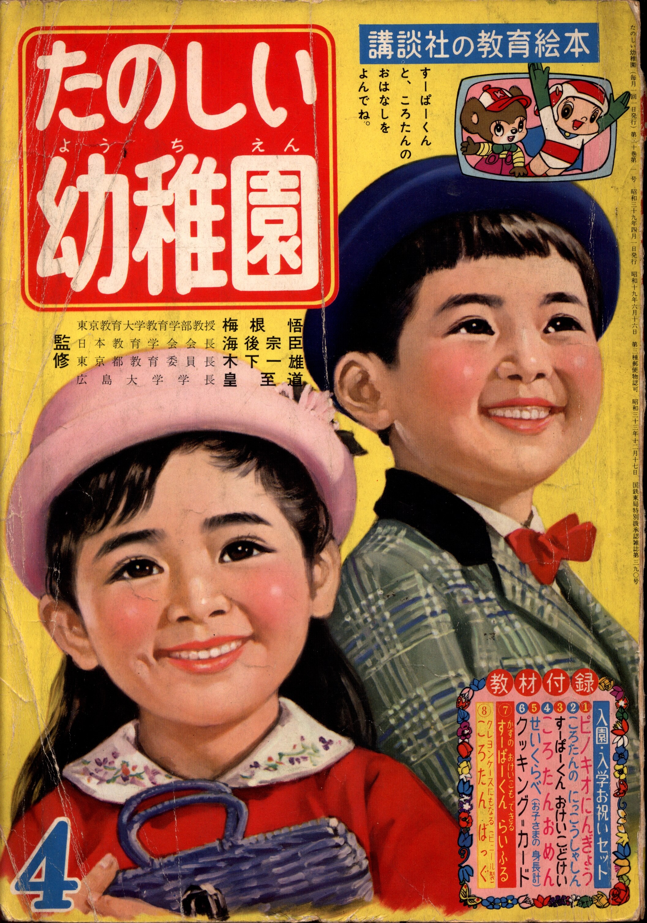 講談社 1964年(昭和39年)の漫画雑誌 たのしい幼稚園1964年(昭和39年)04