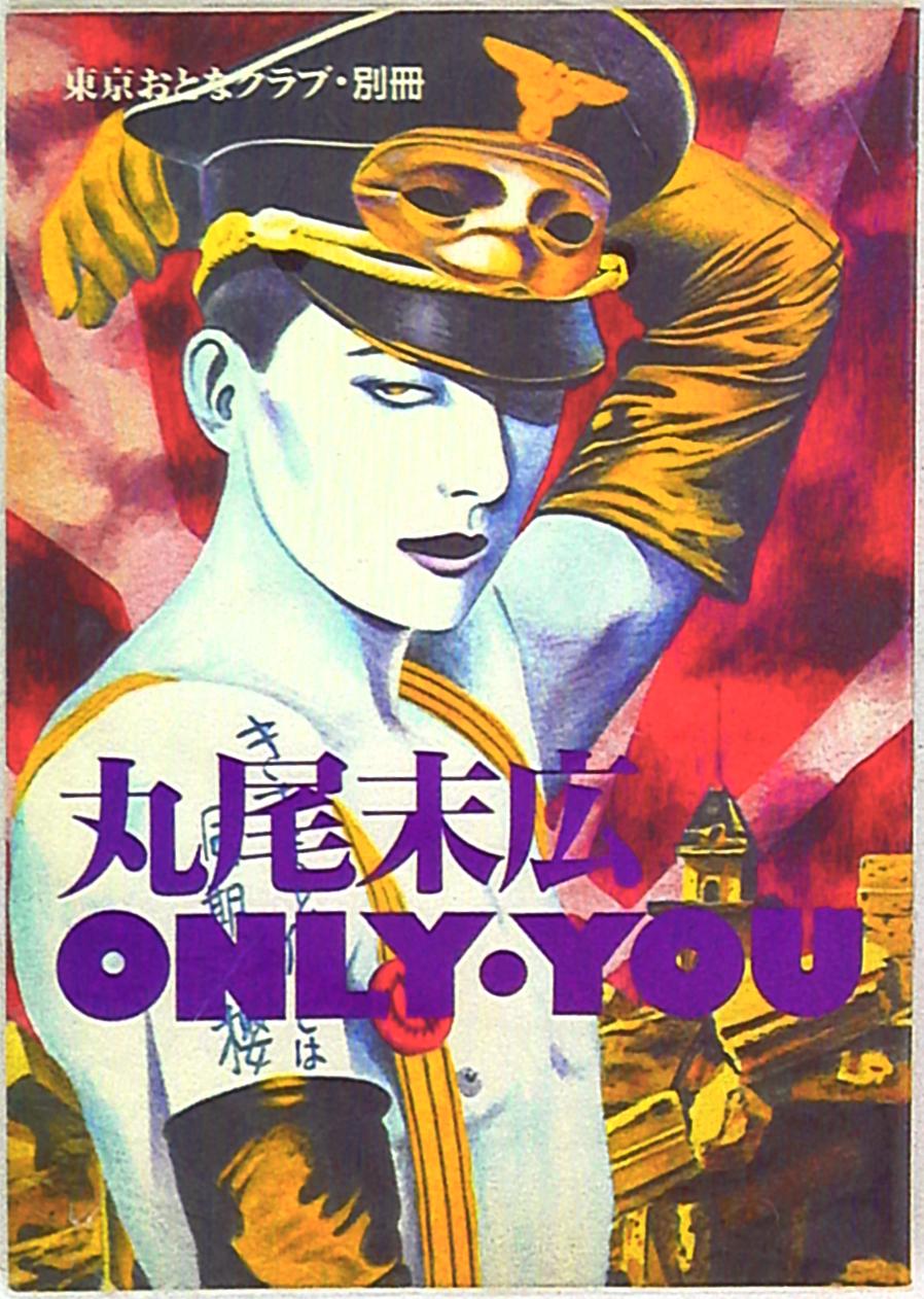 東京おとなクラブ 東京おとなクラブ 丸尾末広 丸尾末広ONLY YOU | まんだらけ Mandarake