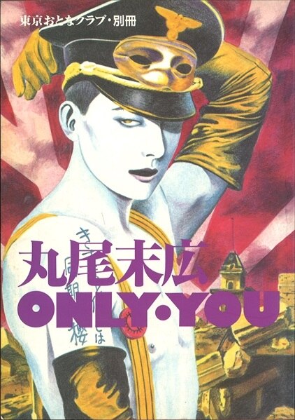 東京おとなクラブ 東京おとなクラブ 丸尾末広 丸尾末広only You まんだらけ Mandarake