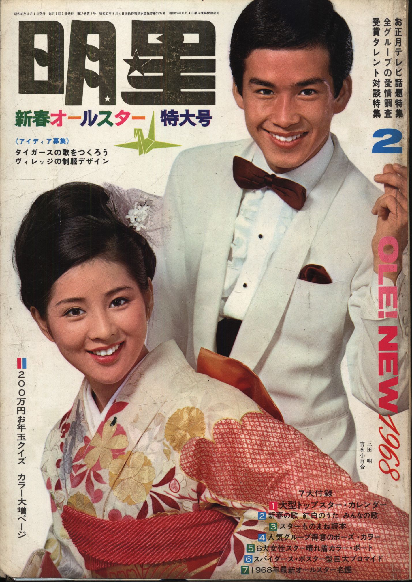 月刊明星 1968/2月号/吉永小百合 三田明 | まんだらけ Mandarake