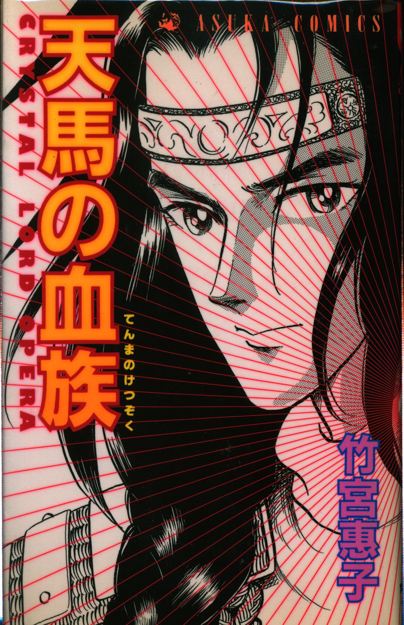 角川書店 あすかコミックス 竹宮恵子 天馬の血族 全24巻 セット まんだらけ Mandarake