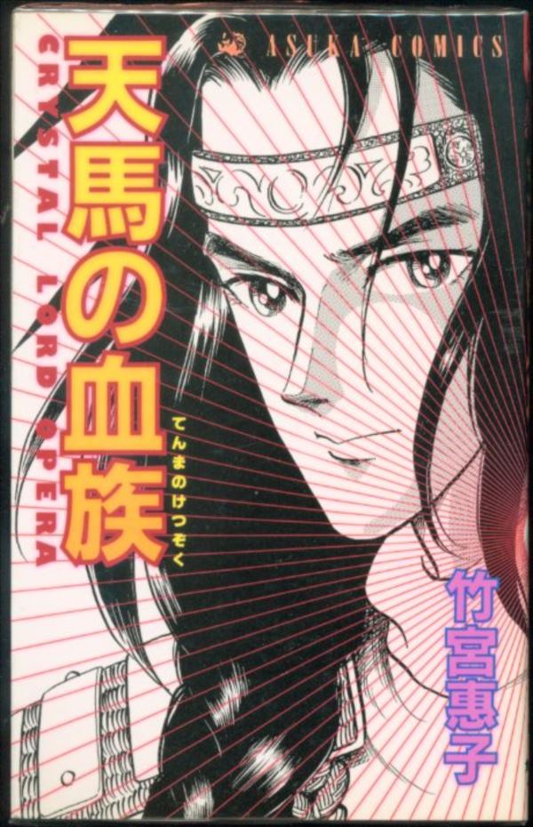 角川書店 あすかコミックス 竹宮恵子 天馬の血族 全24巻セット まんだらけ Mandarake