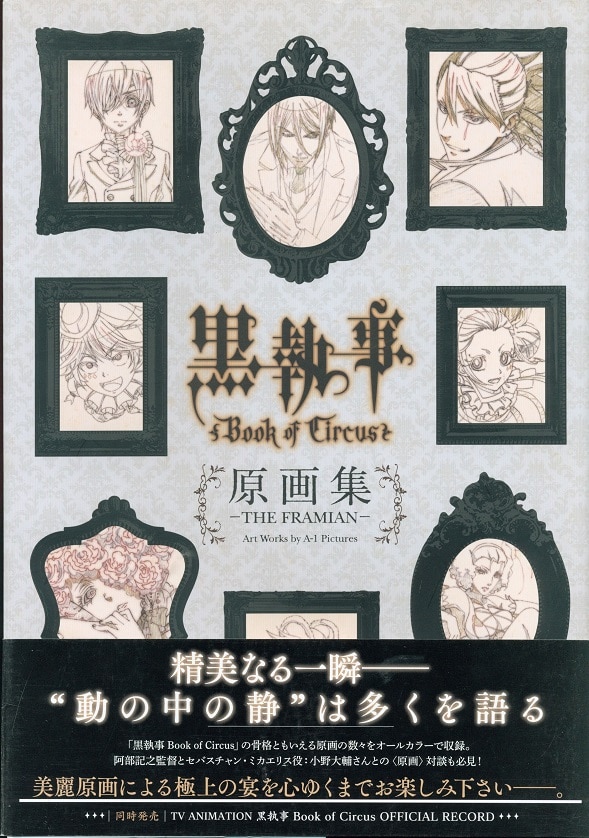 Square Enix TV anime Black Butler (Kuroshitsuji) II Final Record (With Obi)