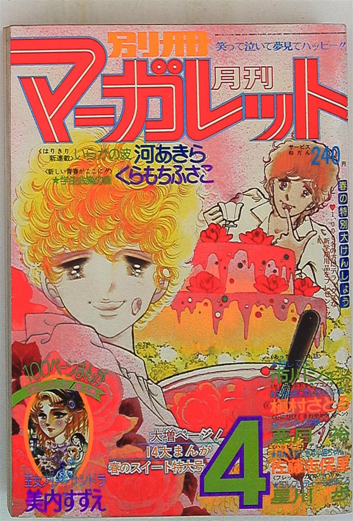 別冊マーガレット1977年 昭和52年 4月号 まんだらけ Mandarake