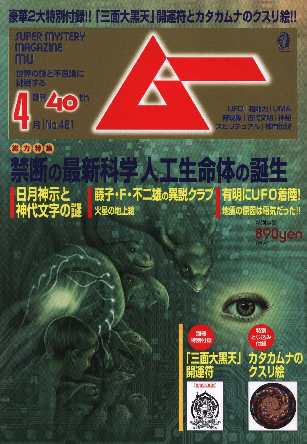学研・月刊ムー2019年9月号 No.466