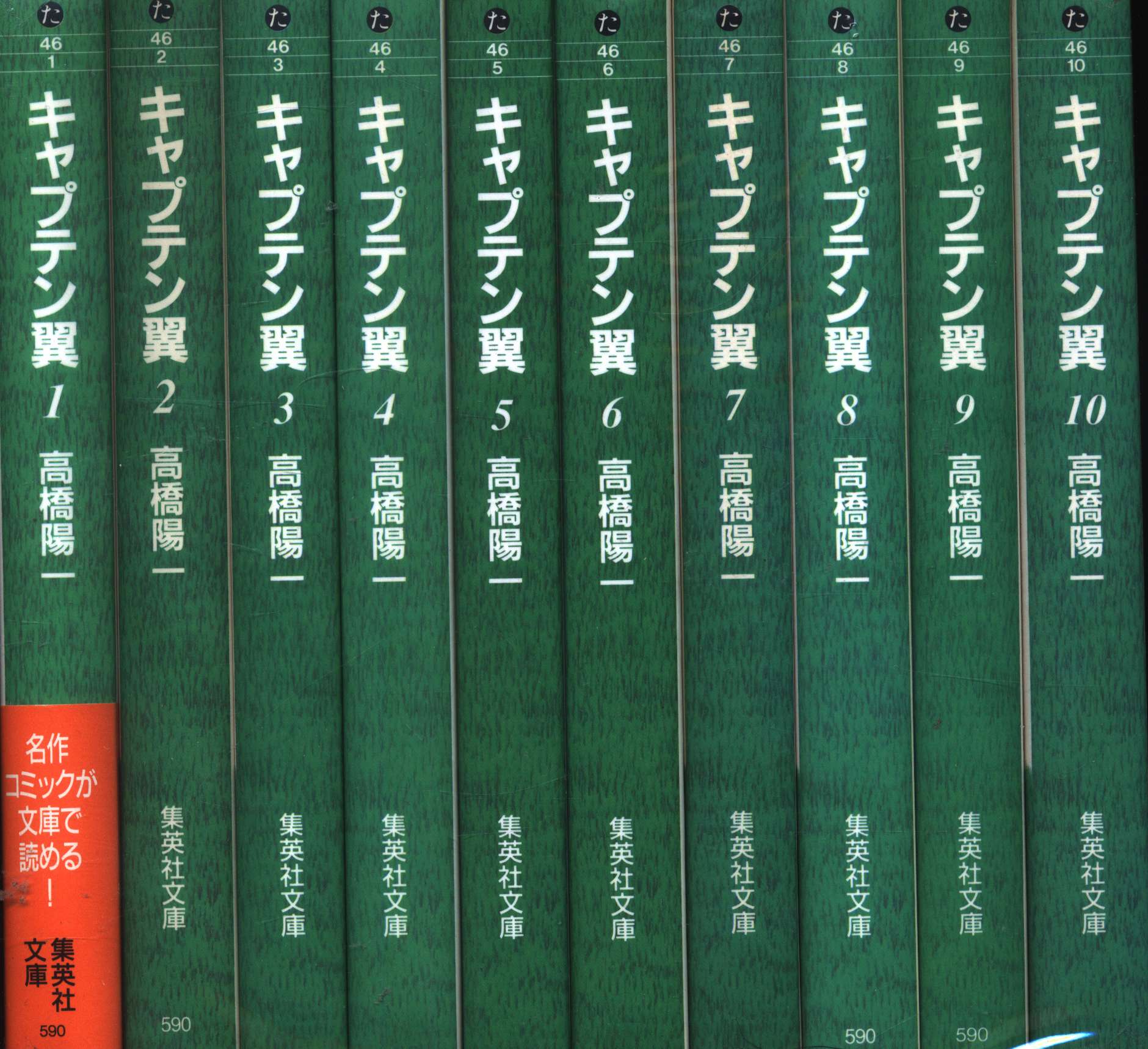 キャプテン翼 全21巻 (コミック文庫) 高橋 陽一 - 全巻セット