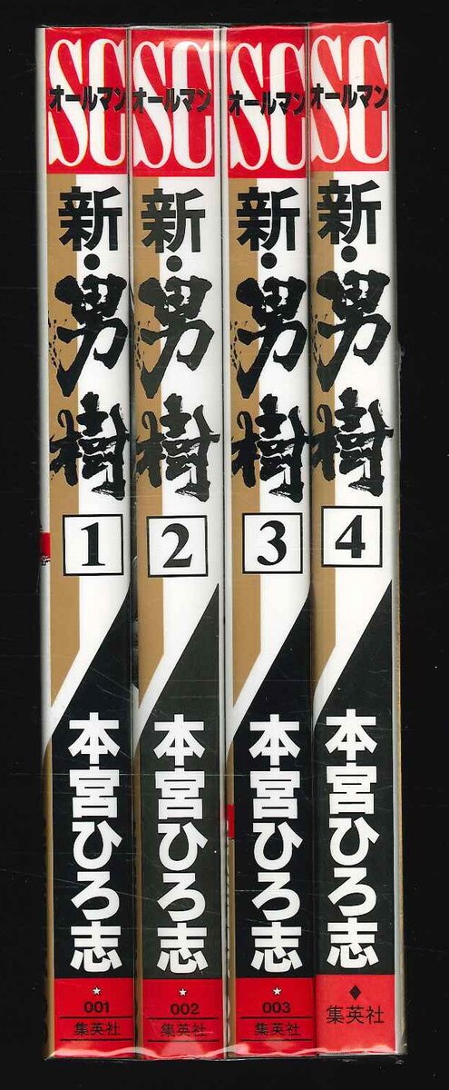 男樹 4シリーズ全19巻 ＋ ドン極道水滸伝全3巻22冊セット　本宮ひろ志 ドン 極道水滸伝 全巻 本宮ひろ志 - メルカリ