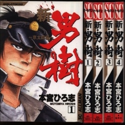 まんだらけ通販 本宮ひろ志 新 男樹 全4巻 セット Sahraからの出品