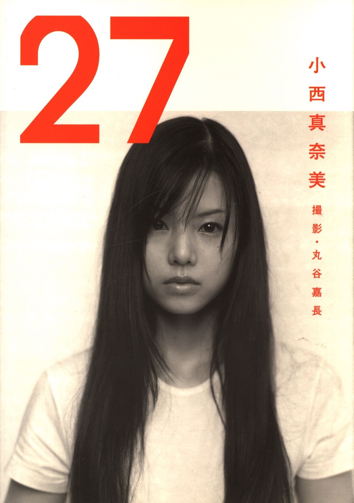 小西真奈美 27 小西真奈美写真集 まんだらけ Mandarake