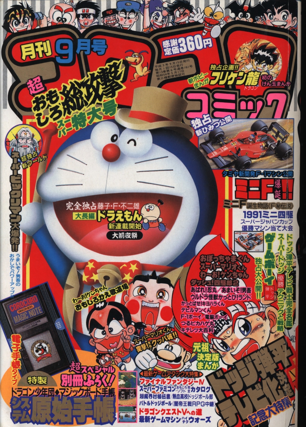 コロコロコミック 1991年9月号 まんだらけ Mandarake