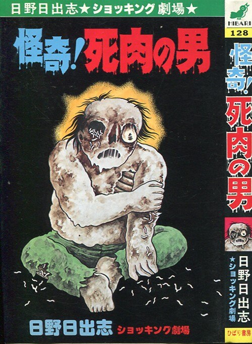 ひばり书房 ひばりヒット(黄) 日野日出志 怪奇!死肉の男 128