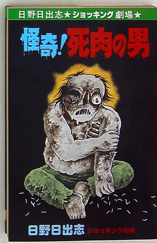 ひばり書房 ひばりヒット 黄 日野日出志 怪奇 死肉の男 128 まんだらけ Mandarake