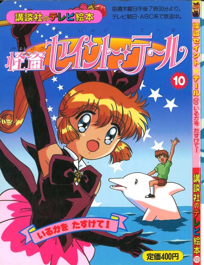 まんだらけ通販 講談社 講談社のテレビ絵本 910 怪盗セイント テール いるかをたすけて 札幌店からの出品