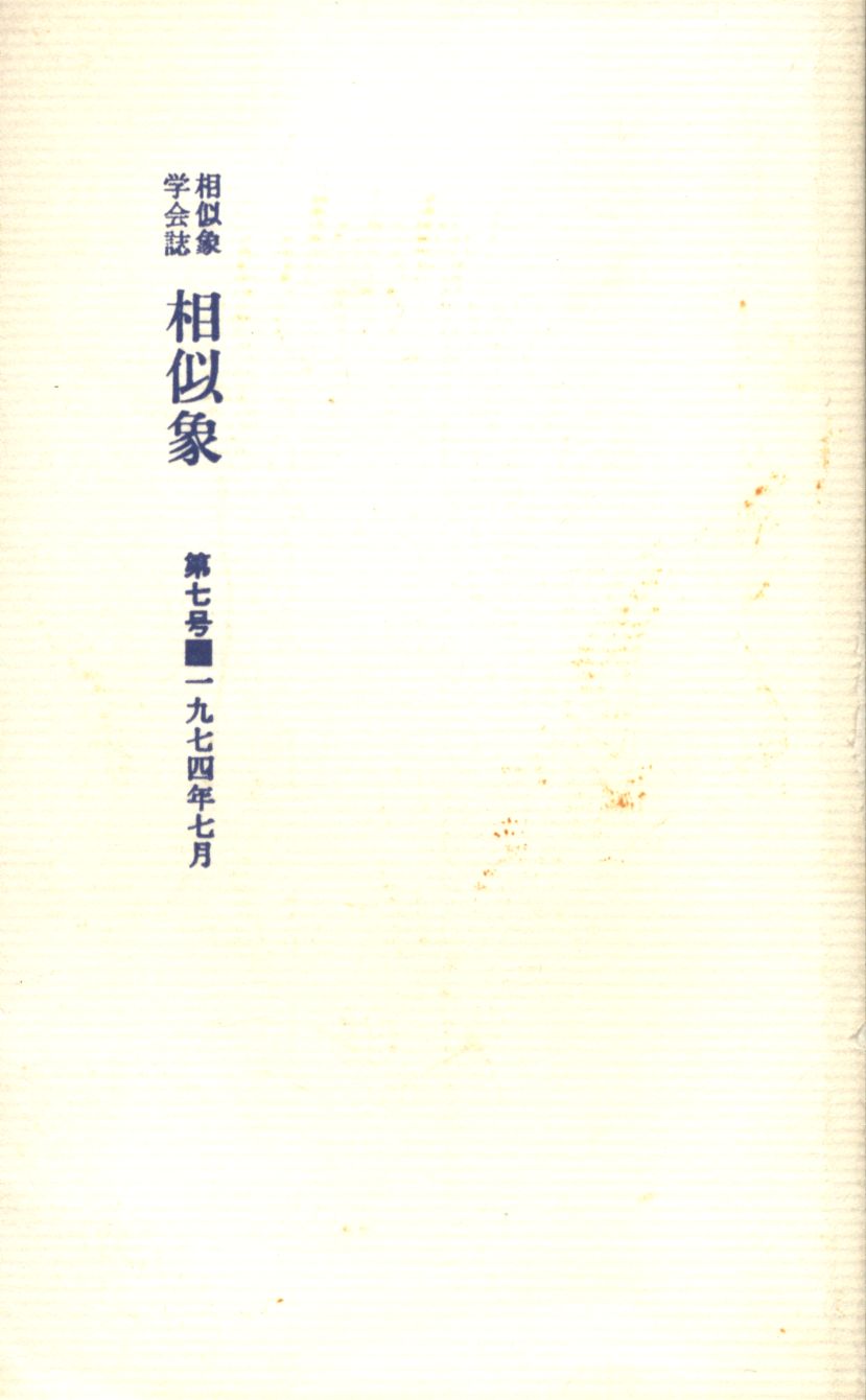 相似象学会誌 相似象 第7号 1974年7月 （カタカムナ） 人文