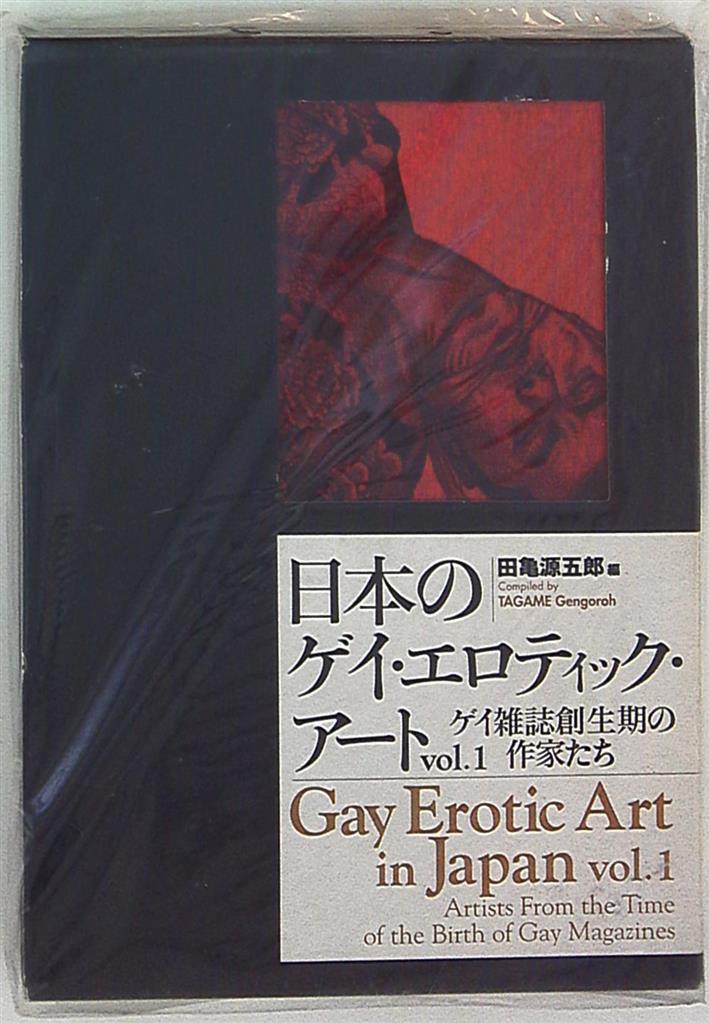 ポット出版 田亀源五郎 日本のゲイ・エロティック・アート1 1 | まんだらけ Mandarake