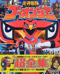 講談社 テレビマガジン特別編集 超世紀全戦隊大全集(表紙中央キバ