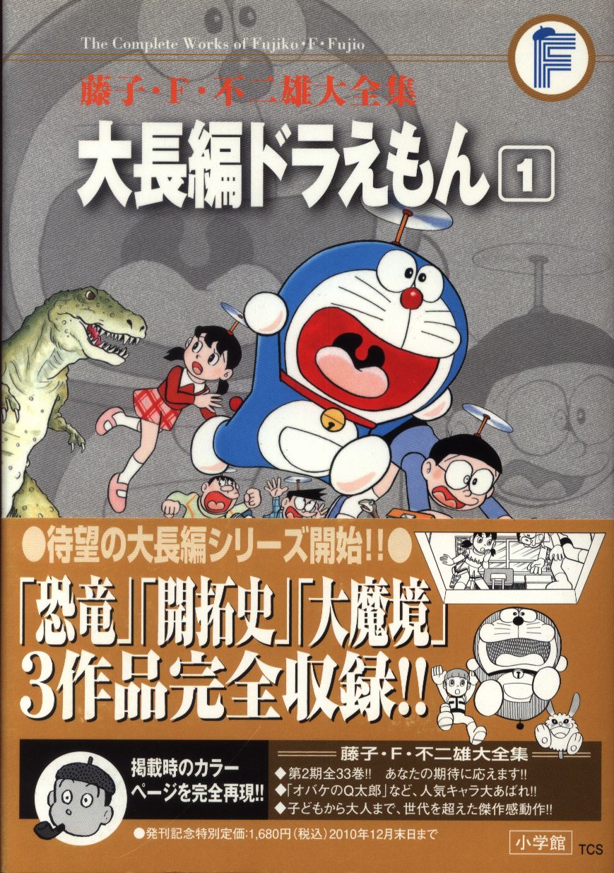 小学館 藤子 F 不二雄大全集 第2期 藤子 F 不二雄 大長編ドラえもん 帯付 月報付 1初版 まんだらけ Mandarake