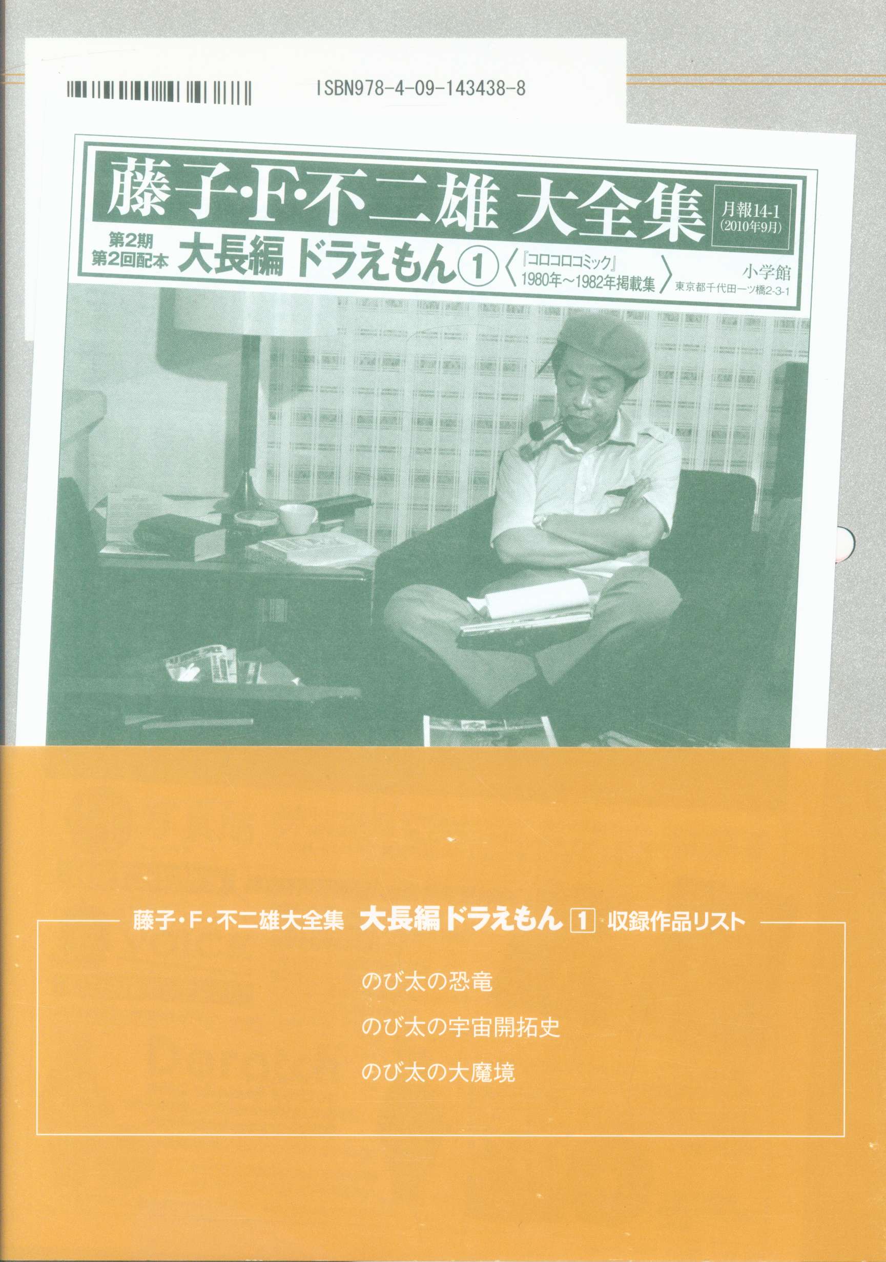 藤子・F・不二雄大全集 大長編ドラえもん 初版 月報付 帯付