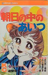 立風書房 立風レモンコミックス 鬼城寺健 呪われたテニスクラブ  