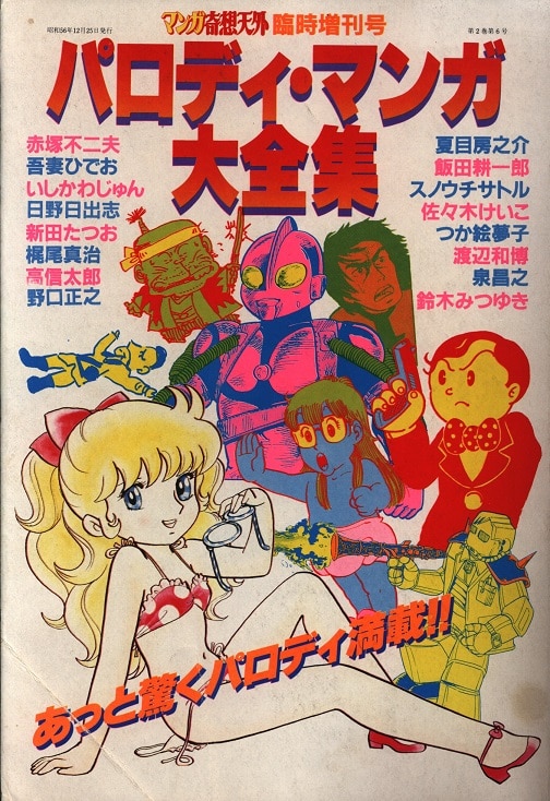 奇想天外社 マンガ奇想天外臨時増刊号 パロディ マンガ大全集 日野日出志 銅羅衛門 掲載 まんだらけ Mandarake