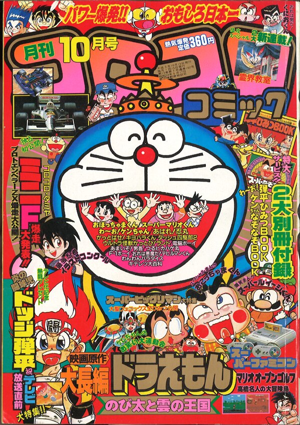 小学館 1991年 平成3年 の漫画雑誌 コロコロコミック 1991年 平成3年 10 月号 162 まんだらけ Mandarake