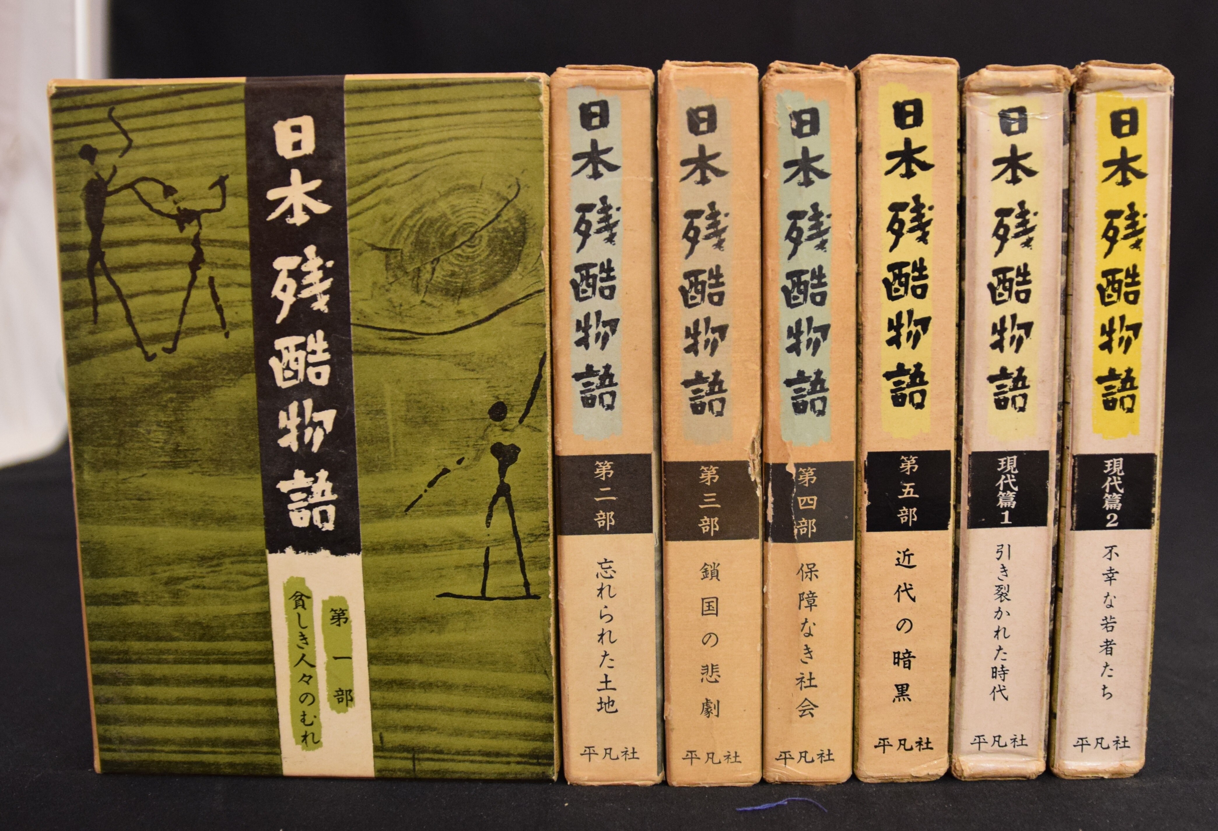 日本残酷物語 全5 現代篇2冊 セット まんだらけ Mandarake