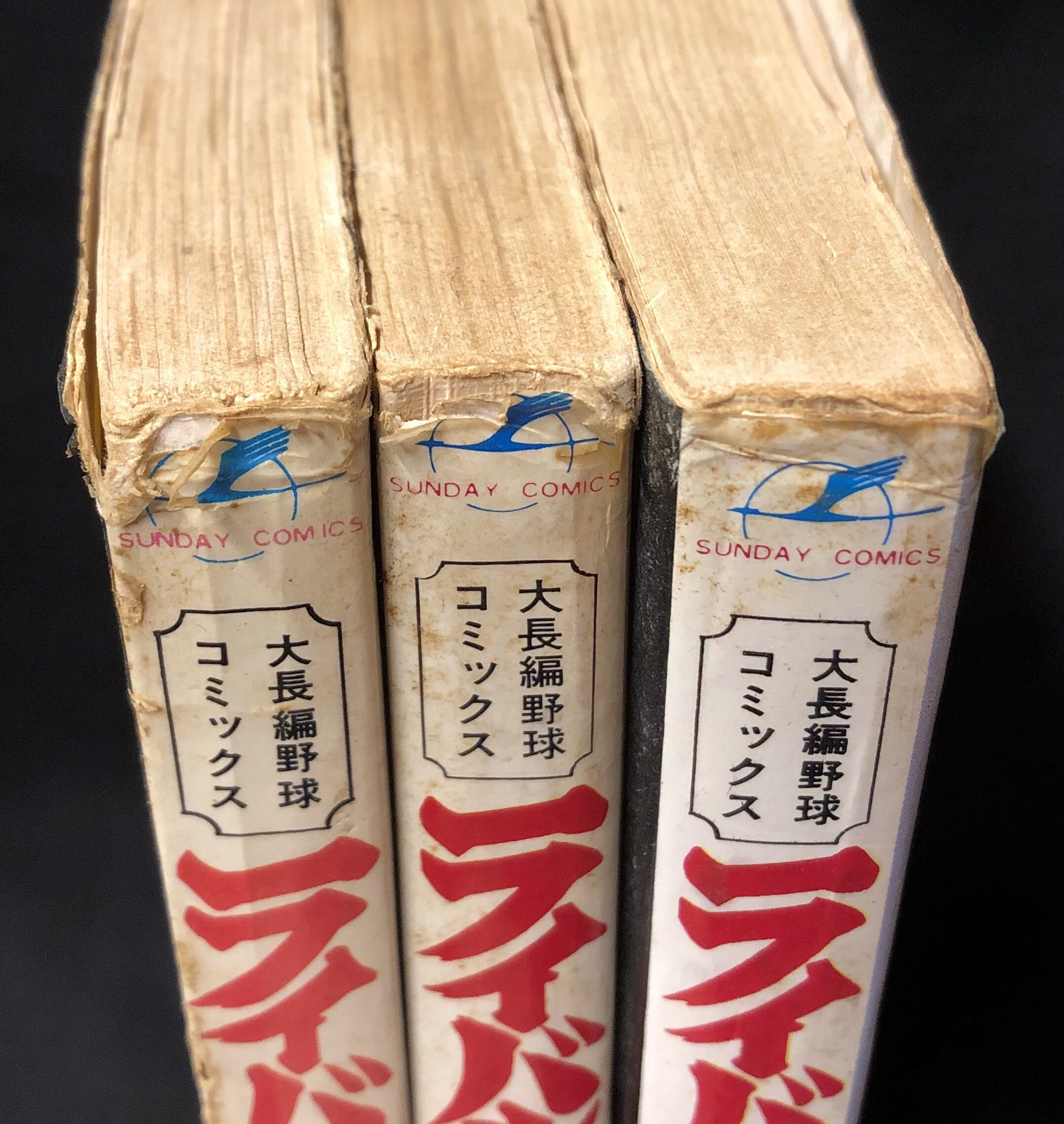 秋田書店 サンデーコミックス つのだじろう 『ライバルの旗』 全3巻