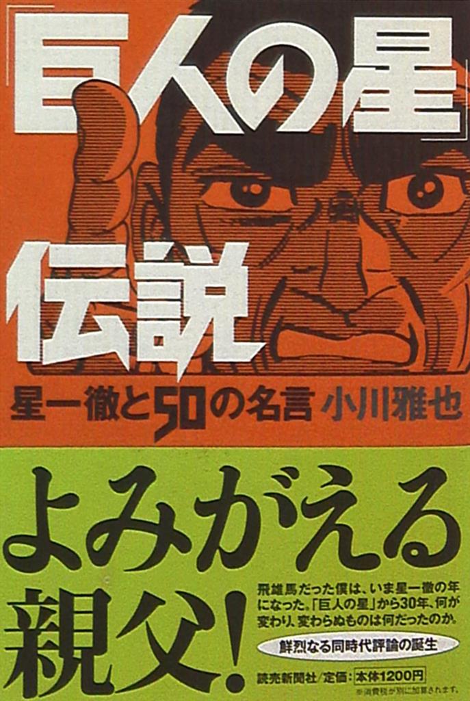 読売新聞社 小川雅也 巨人の星伝説 星一徹と50の名言 まんだらけ Mandarake